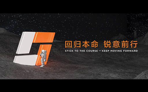2018年会“回归本命 锐意前行”